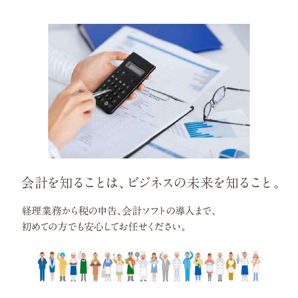会計を知ることは、ビジネスの未来を知ること。
