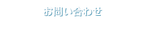お問い合わせ
