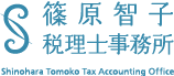 篠原智子税理士事務所