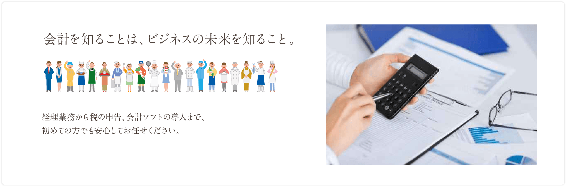 会計を知ることは、ビジネスの未来を知ること。
