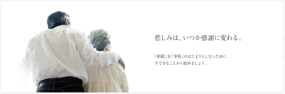 悲しみは、いつか感謝に変わる。